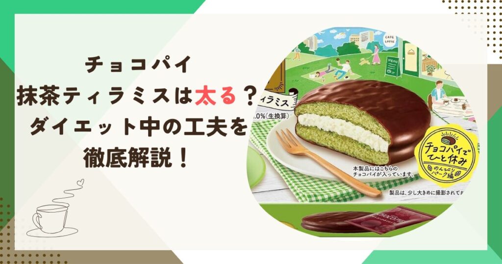 チョコパイ 抹茶ティラミスは太る？ダイエット中の工夫を徹底解説！